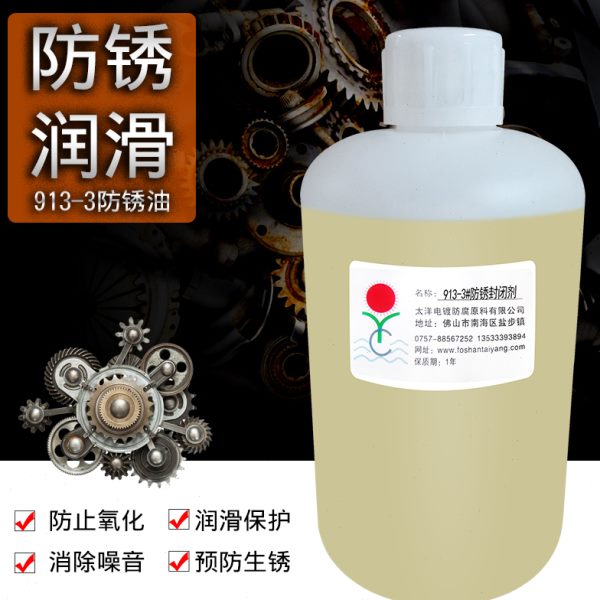 913-3镀锌防锈油镀锡防锈油,镀镍防锈油镀铬防锈油标准件防锈油