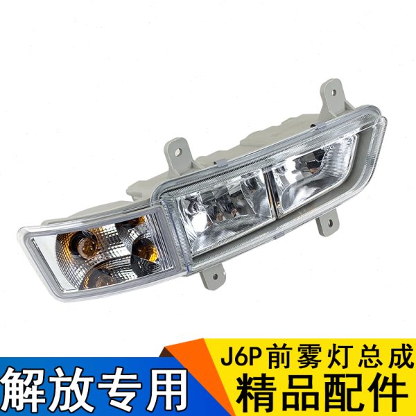 适用解放j6p前防雾灯j6p防雾灯总成保险杠灯转向灯j6p原厂配件j6p