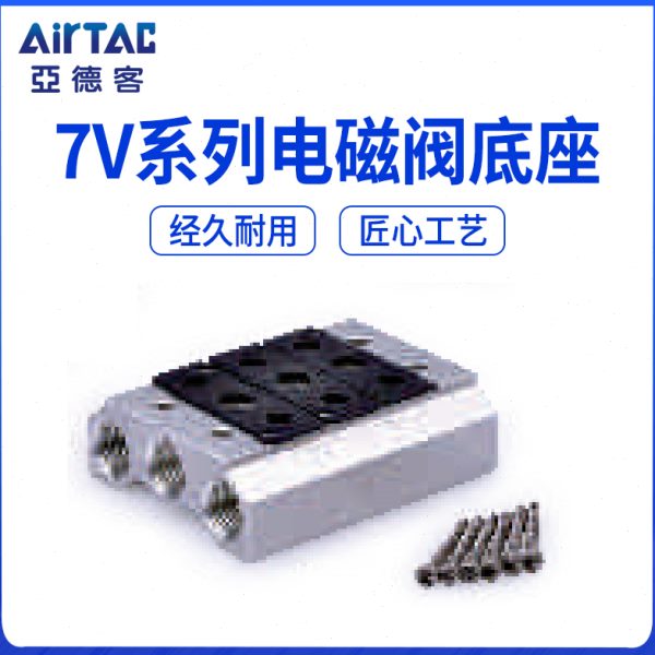 亚德客7V110-06电磁阀底座 7V100M2F 100M3F 7V100M4F/5/6/7F 8位