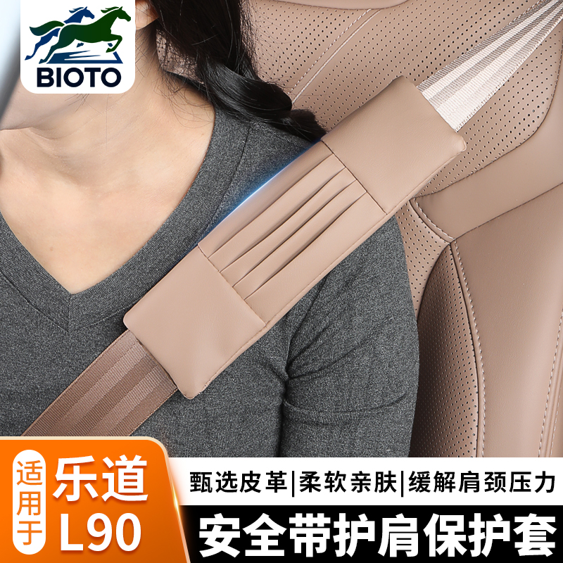 乐道L90安全带护肩套防勒脖套