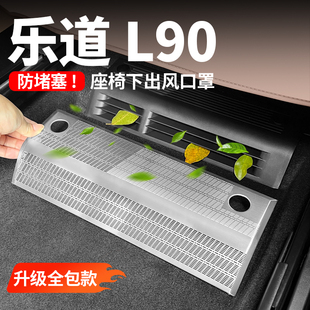 乐道L90座椅出风口保护罩改装 饰配件 后排三排空调防尘防堵罩车装