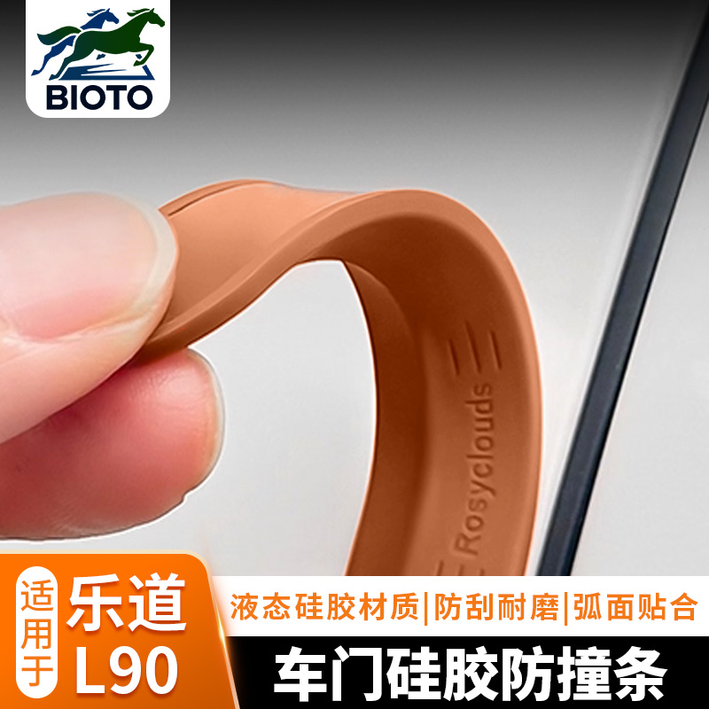 乐道L90车门防撞条门边保护条