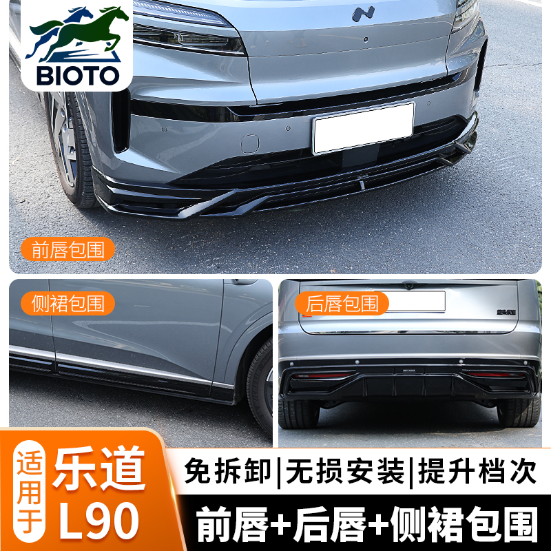 乐道L90运动包围前铲侧裙后尾唇