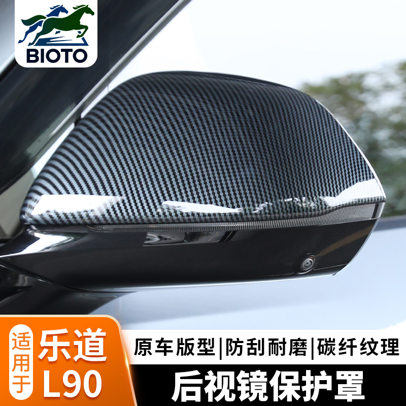 乐道L90后视镜保护罩碳纤纹