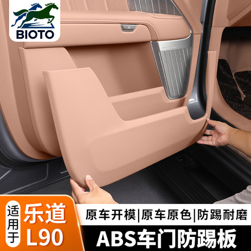 乐道L90车门防踢垫ABS包皮防护板