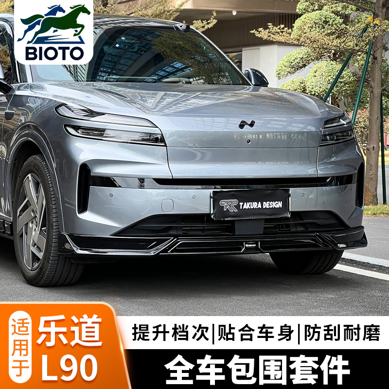 乐道L90大小包围运动前后唇侧裙