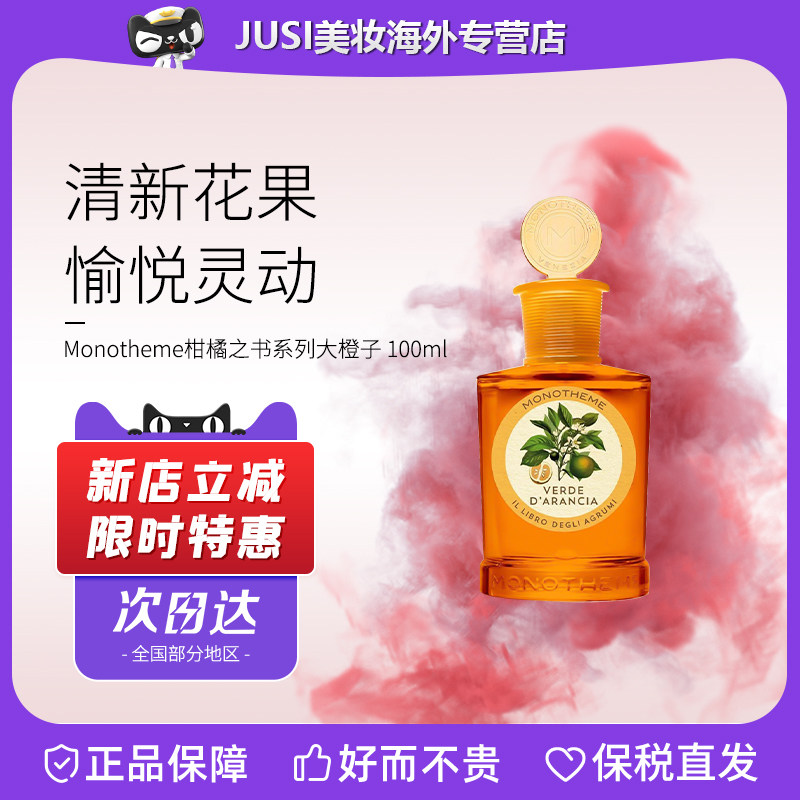 Monotheme威尼斯大橙子橘子味柑橘调淡香水100ml晚香玉白麝香乌木
