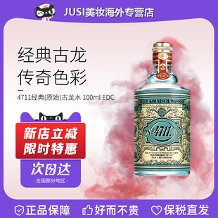 4711德国科隆经典原始古龙水EDC100ml 中性柑橘果香调清新干净