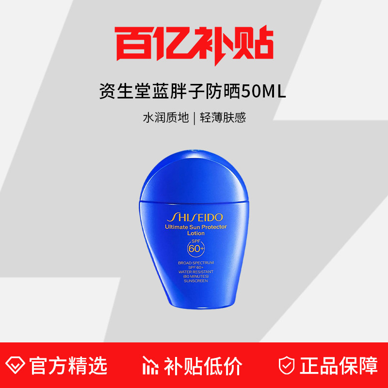 【百亿补贴】资生堂蓝胖子防晒50ML SPF60+隔离防晒二合一小蓝瓶,美容护肤/美体/精油,防晒霜,淘宝优惠券,粉丝福利购,淘宝优惠卷