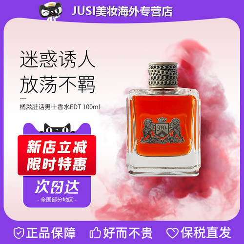 JuicyCouture橘滋脏话男士香水