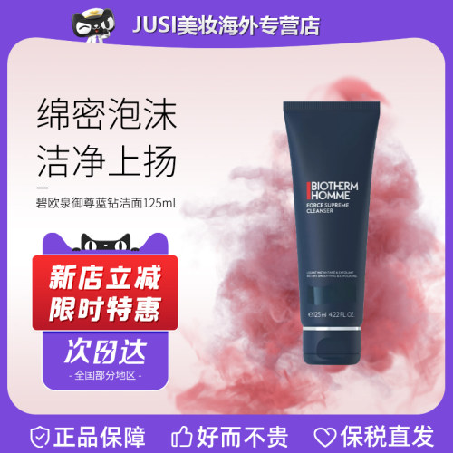 碧欧泉男士御尊蓝钻洗面奶125ml