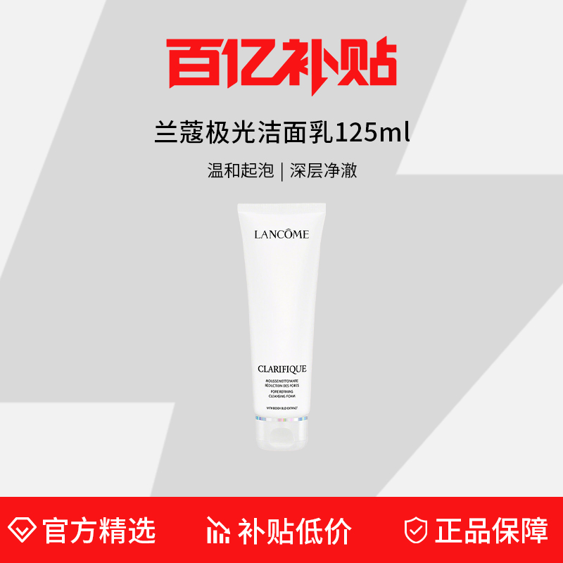 兰蔻极光洁面乳125ml洗面奶