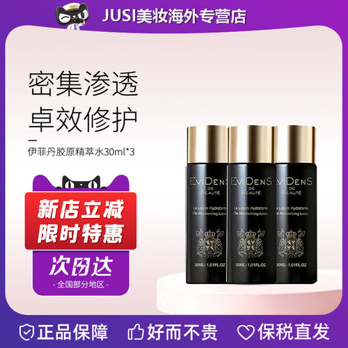 伊菲丹三重胶原精粹水补水保湿