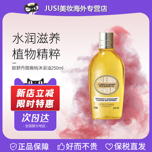 欧舒丹甜扁桃杏仁沐浴油保湿