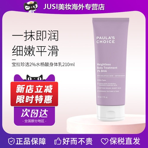宝拉珍选2%水杨酸身体乳祛痘