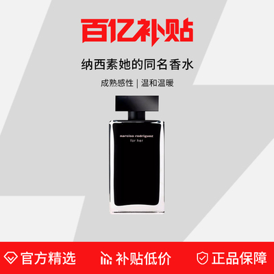 Narciso纳西素女士香水50/100ml