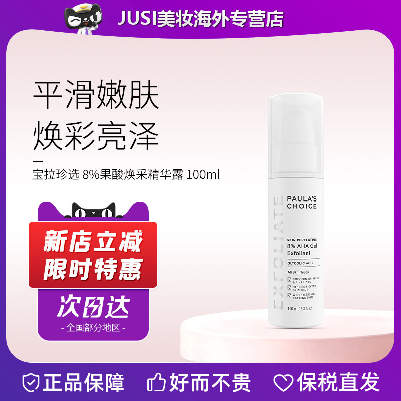Paula‘s Choice/宝拉珍选8%焕采果酸精华100ml改善痘印闭口暗沉