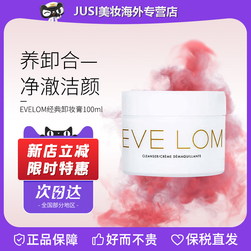 EVELOM贵妇卸妆膏30/100ml经典洁颜霜温和深层清洁毛孔脸部卸妆油