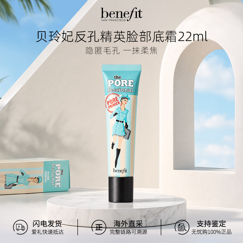 【百亿补贴】Benefit贝玲妃反恐精英妆前乳22ml 隐形毛孔隔离打底