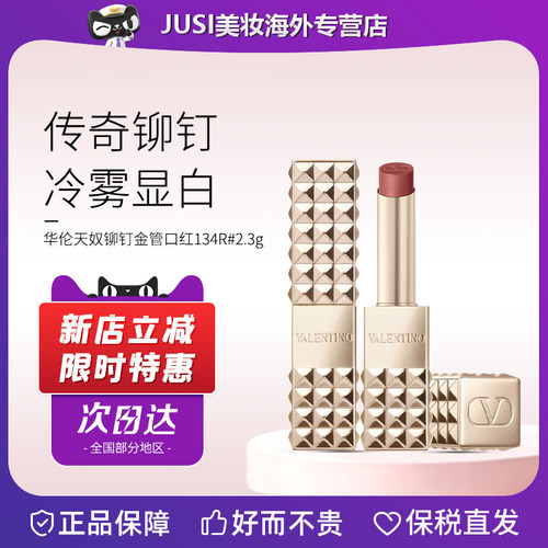 华伦天奴铆钉柔雾口红冷调裸棕