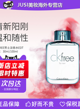 Calvin Klein凯文克莱CK FREE自由飞男士淡香水30/100ml 清新淡香