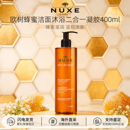 【百亿补贴】NUXE欧树蜂蜜洁面凝胶200/400ml卸妆 七夕情人节礼物