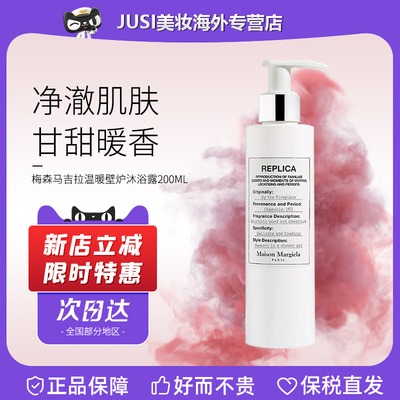 MaisonMargiela温暖壁炉沐浴露