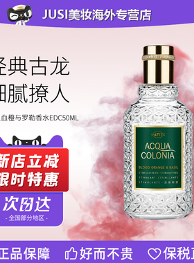 4711血橙与罗勒男女士中性古龙淡香水EDC50ml  柑橘香花香红橙