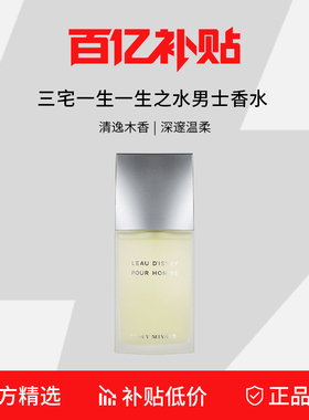 【百亿补贴】IsseyMiyake三宅一生一生之水男士淡香水75/125ml