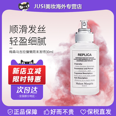 梅森马吉拉发喷30ml持久留香