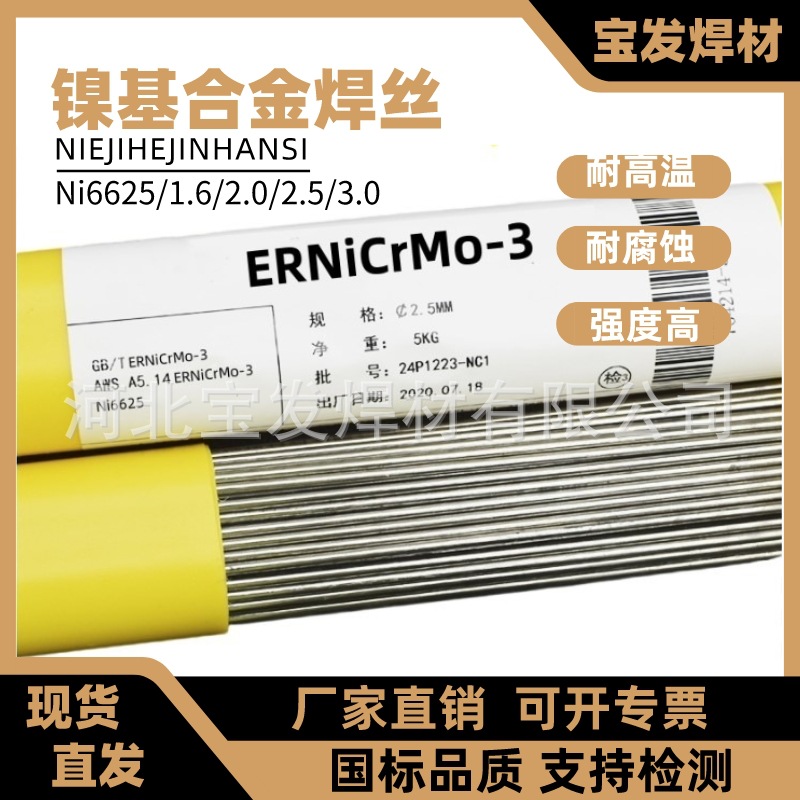 ERNiCrMo-3镍基焊丝INCONEL625焊丝SNi6625合金焊丝1.6 2.0 2.5