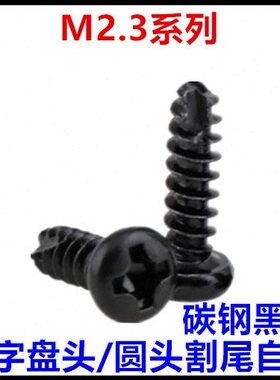 *4*头割尾*6P8*10T5M2圆头12盘自攻螺丝3十字*.黑色钉*