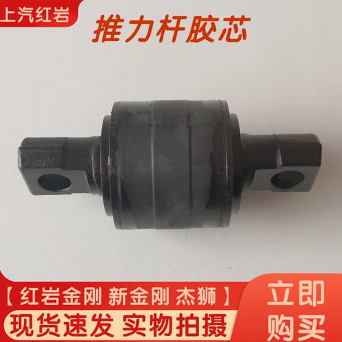 红岩金刚新金刚杰狮原厂扭力胶芯推力杆胶套拉力杆拉臂拖臂胶套