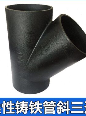 N1接头柔性管045度型4寸字Y铸铁三通下水 斜管件排水管配件W750D