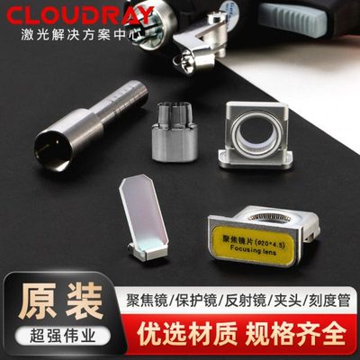 超强伟业原装手持激光切割焊接机准直聚焦保护镜片刻度管反射镜架