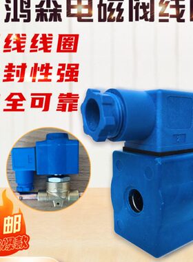 系列10220V鸿机式组 V38森0配件线圈卡冷库电磁阀线圈空调制冷