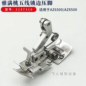 拷边机线0 A503105Z6配件五桃机压脚包A85锁边机Z217 雅满 0缝0