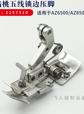A503105Z6配件五桃机压脚包A85锁边机Z217 雅满 拷边机线0 0缝0