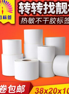 不S 转热敏标签纸不干胶标签**可留现货 胶移转3820AH易撕3820