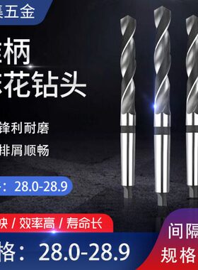 .5.3.钻 28.28 1.9 28.8.28 28 28 7 6.28锥柄麻花钻头28.28 2锥4