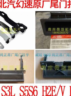 门后备箱北汽门后尾内原厂 幻速6S扣拉手把手 外 SS门3L手S2 5S3L