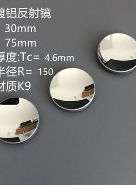 反径mmmm直30面镜  焦距F=75mm面 凹R=球凹紫外铝 150射平