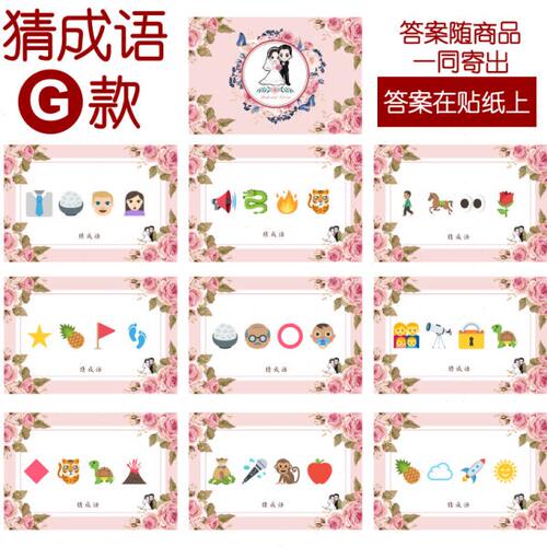 001款 猜成语G款 猜猜乐【9张】看表情猜词emoji结婚游戏21-14cm