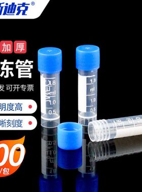 螺口管海-HKC试剂样品L4带45冷冻冻存刻度管平底1.8m斯迪管采样克