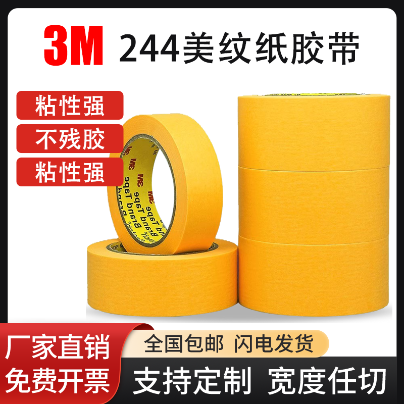 正品3M244美纹纸胶带 黄色无痕耐高温胶带 模型遮盖 汽车喷漆遮蔽