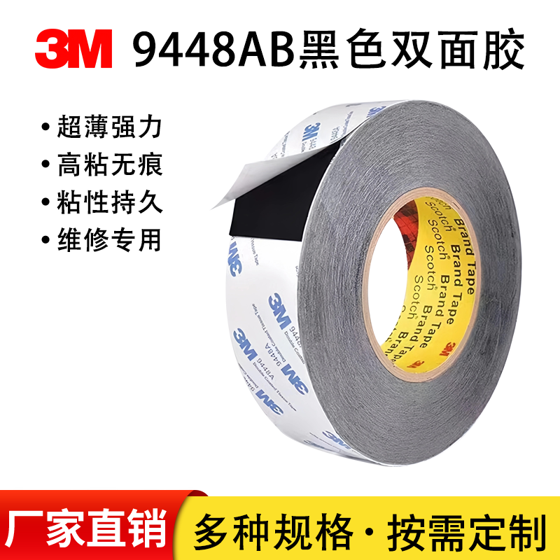 3M9448AB黑色双面胶超薄强力无痕耐高温手机维修屏幕固定胶带