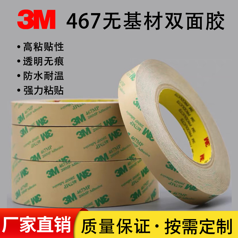 3M467 200MP无基材双面胶 超薄透明无痕耐高温双面胶带0.05mm厚
