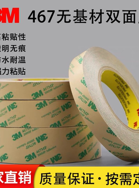 3M467 200MP无基材双面胶 超薄透明无痕耐高温双面胶带0.05mm厚