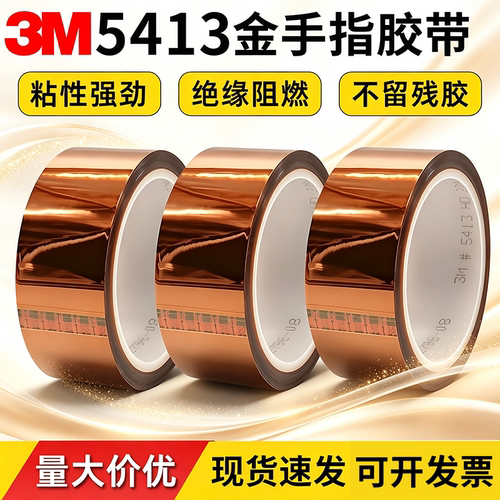 3M5413D金手指胶带 模切定制形状 聚酰亚胺耐高温绝缘茶色胶带