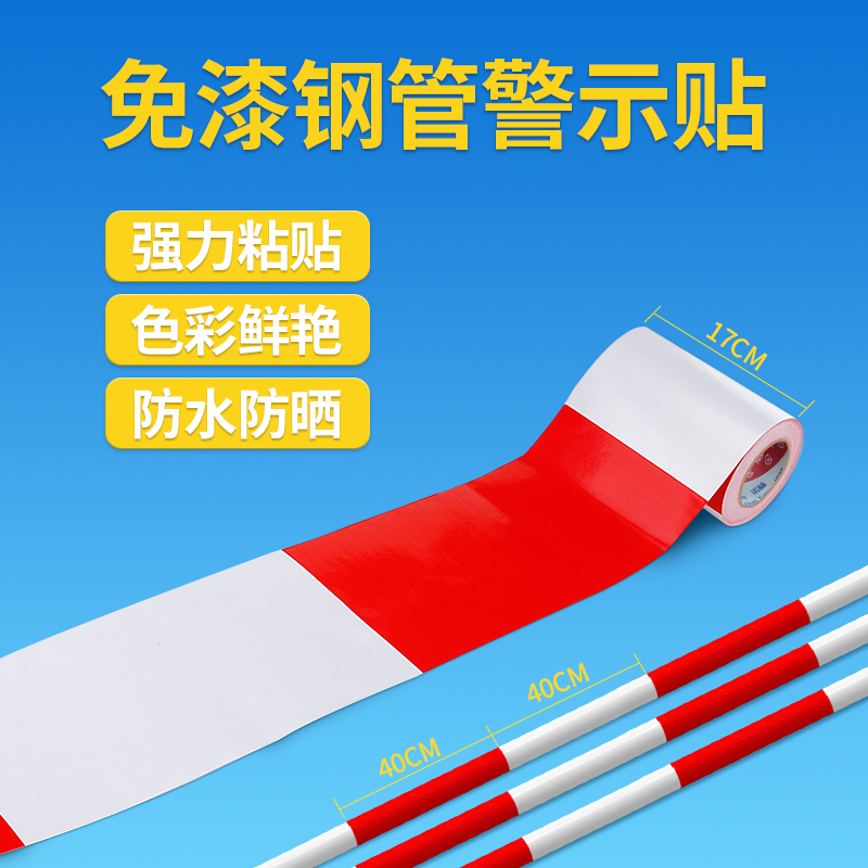 红白钢管警示贴黑黄工地免漆安全胶带蓝白剪刀撑建筑隔离反光贴纸